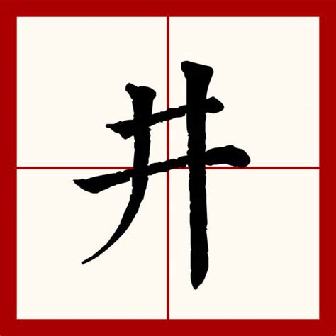 井 意思|井（汉语文字）